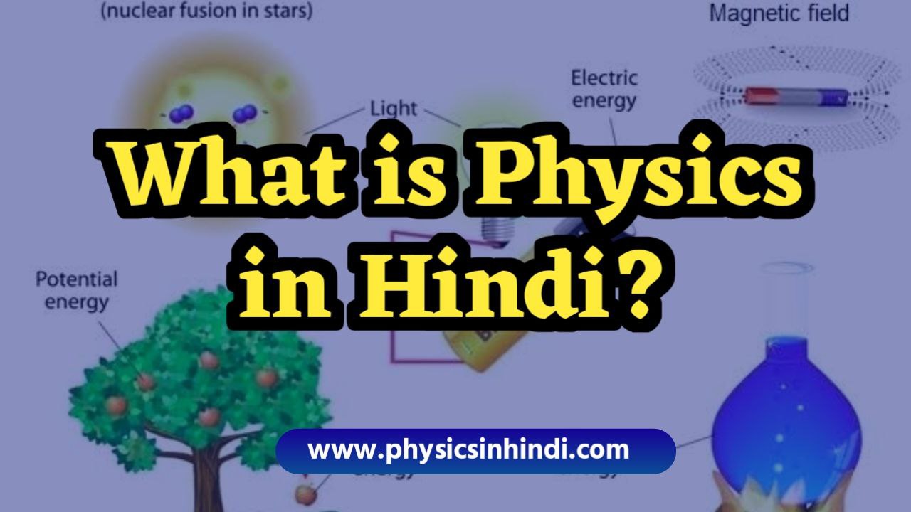 What is Physics in Hindi