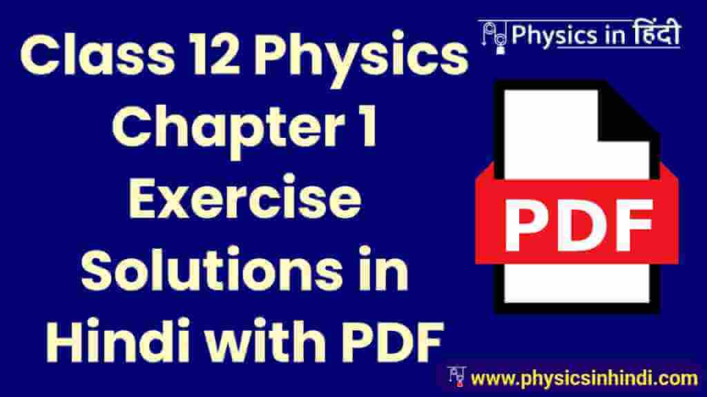 Class 12 Physics Ch 1 Exercise Solutions