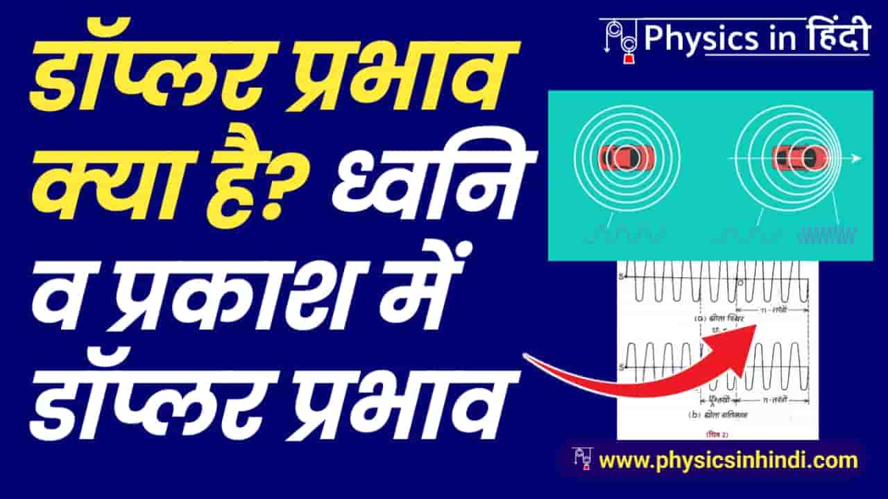 ध्वनि व प्रकाश में डॉप्लर प्रभाव - Doppler Effect in Hindi