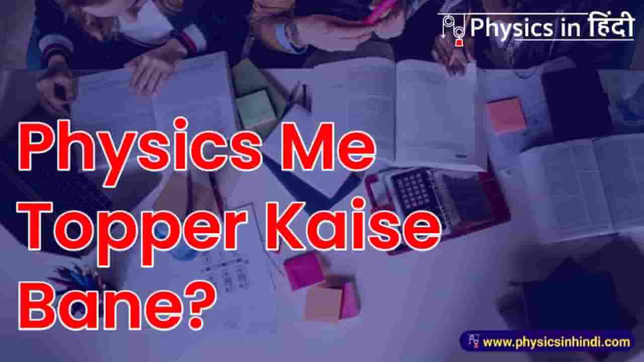 Physics Me Topper Kaise Bane?