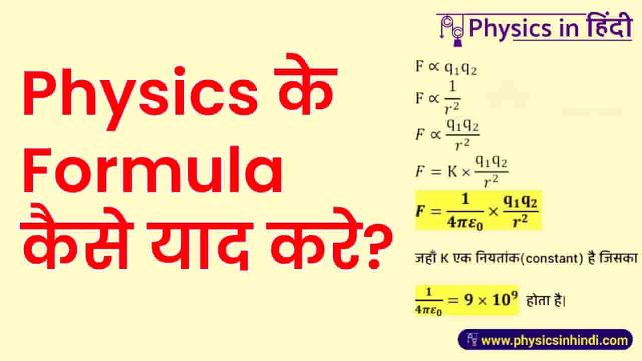 Physics Ka Formula Kaise Yaad Kare Class 12th